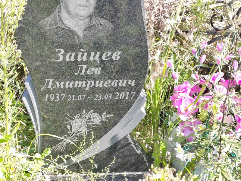 Лев Зайцев Дмитриевич