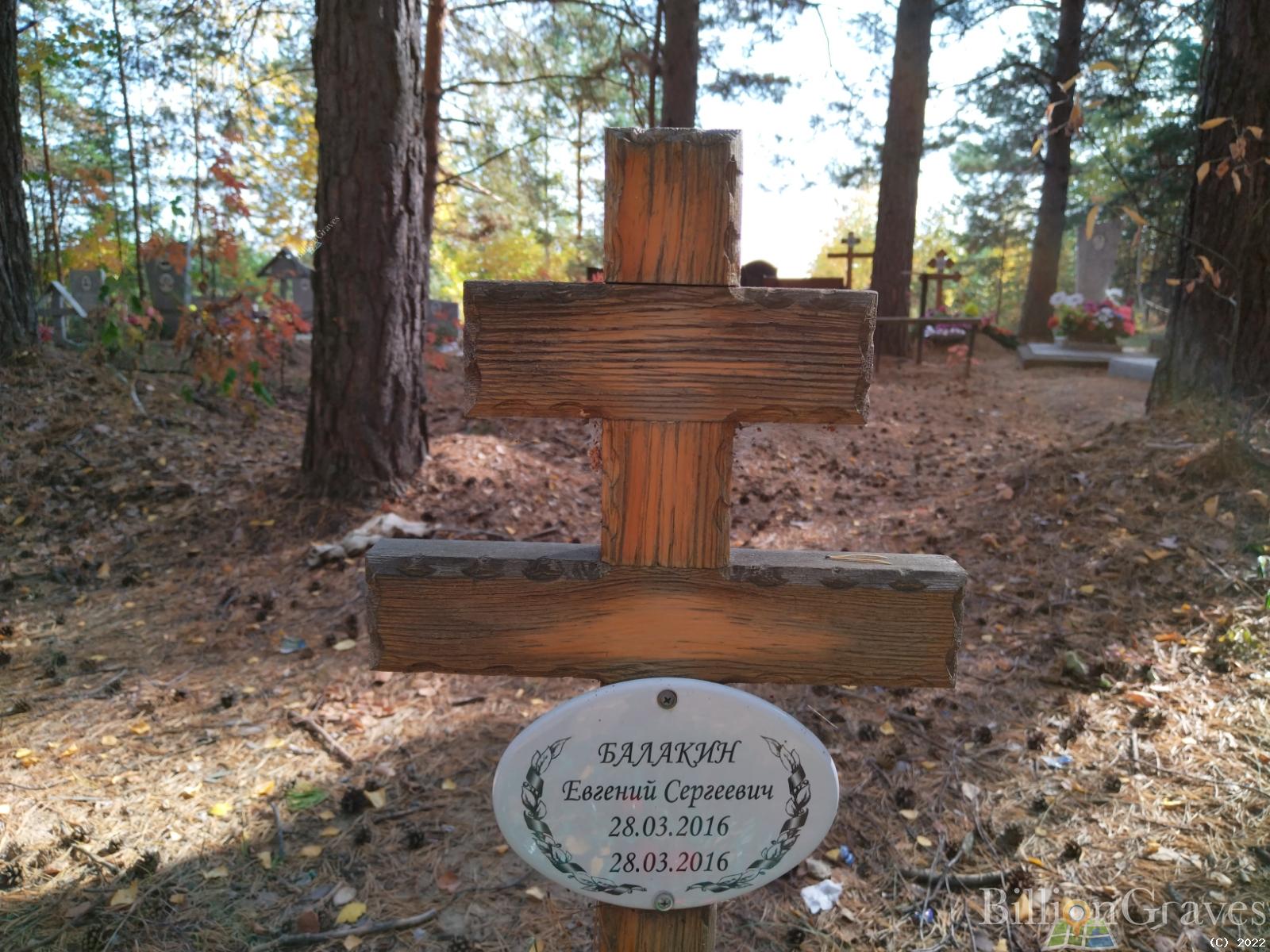 Балакин Евгений Сергеевич