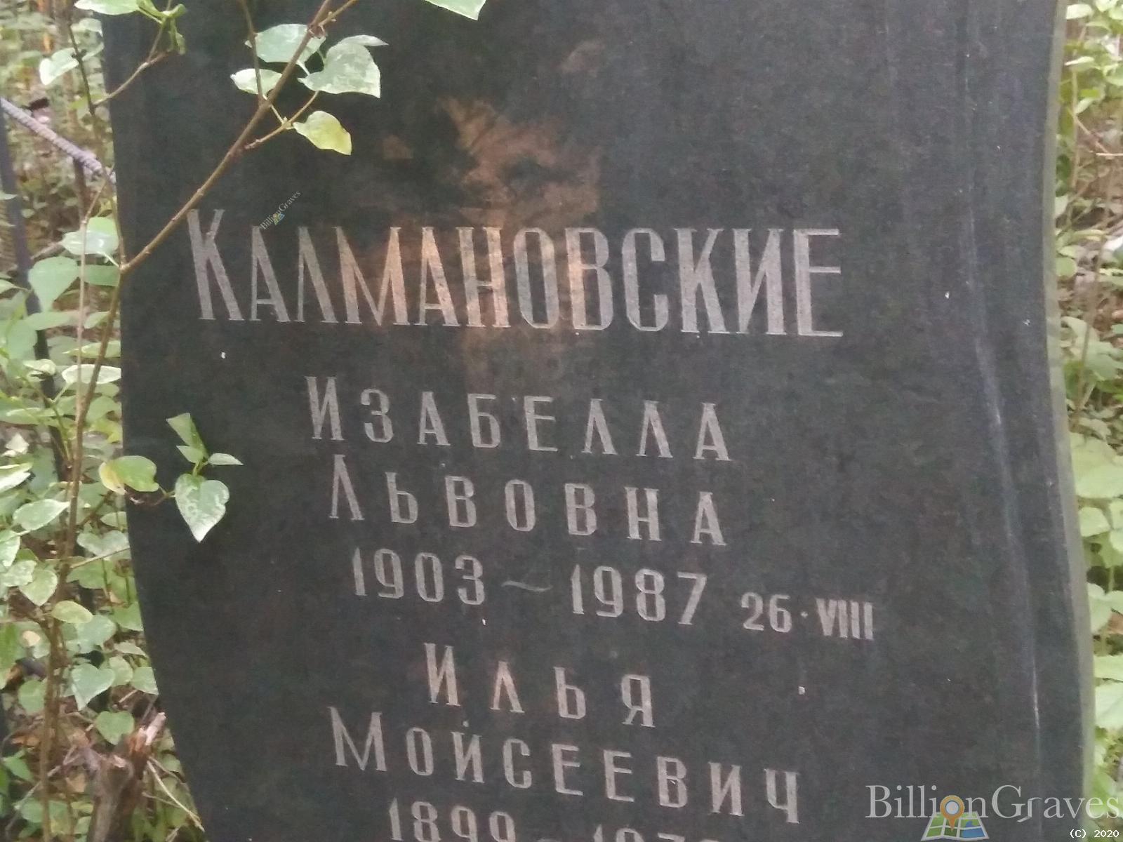 Калмановская Изабелла Львовна