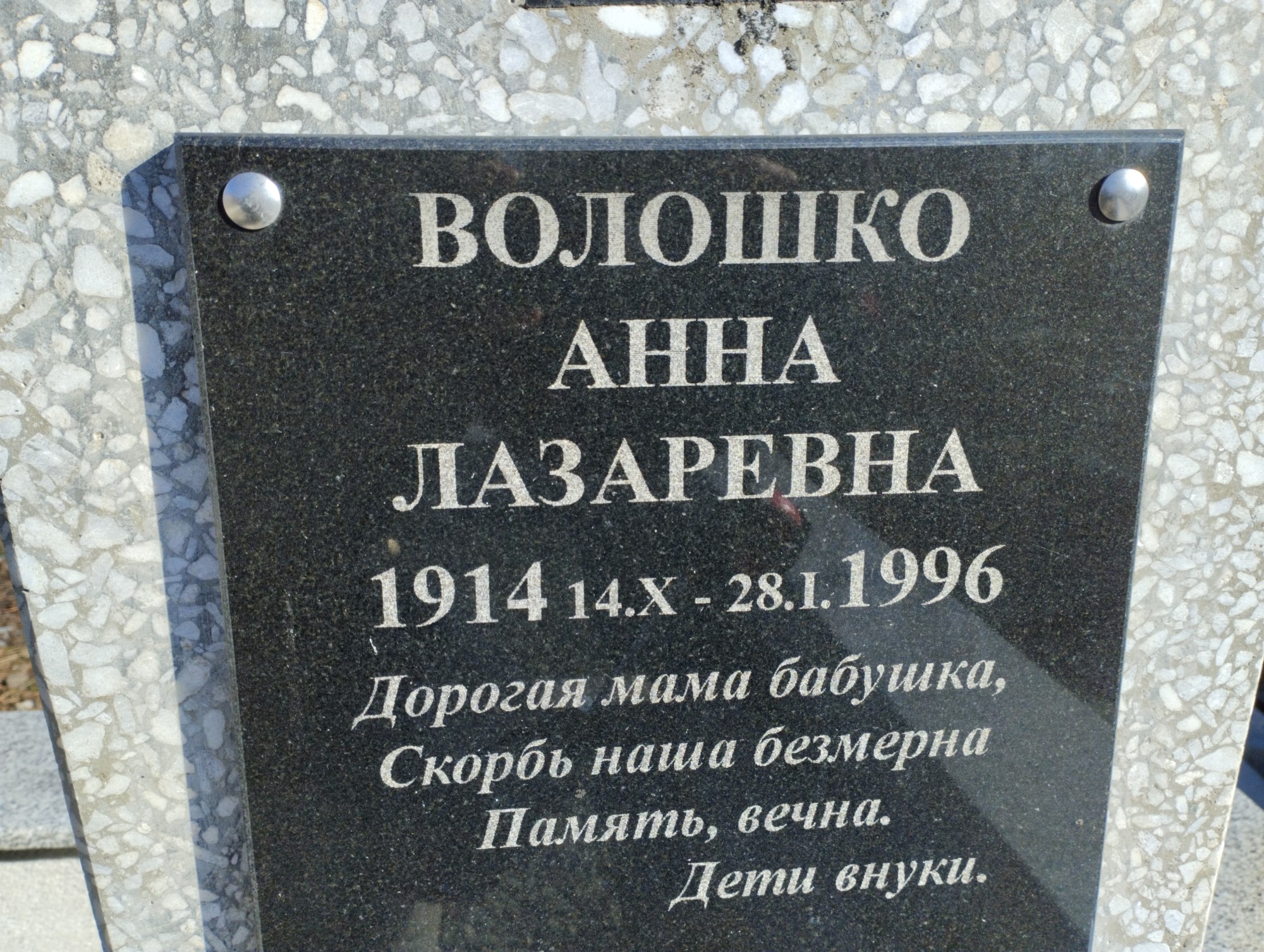 Волошко Анна Лазаревна