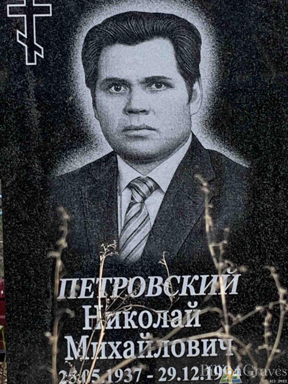 Петровский Николай Михайлович