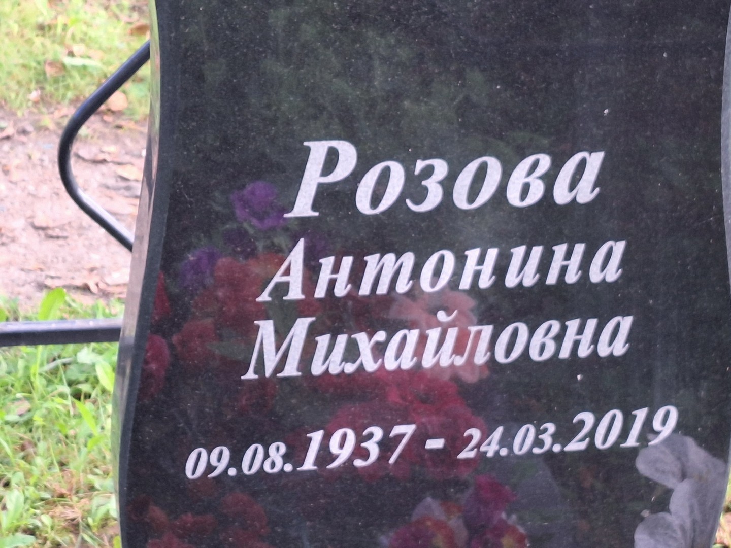Розова Антонина Михайловна
