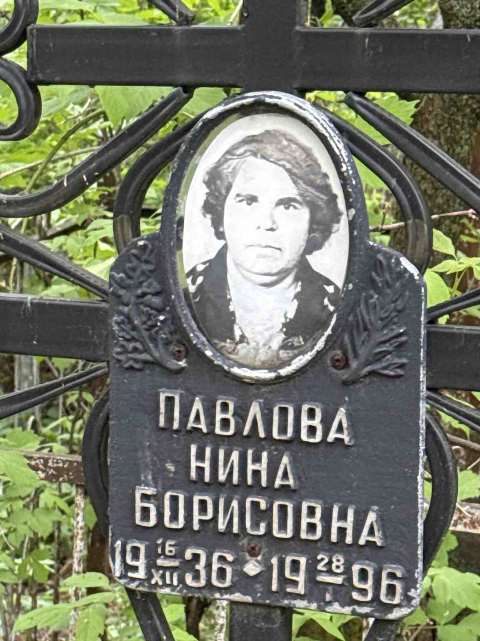 Павлова Нина Борисовна