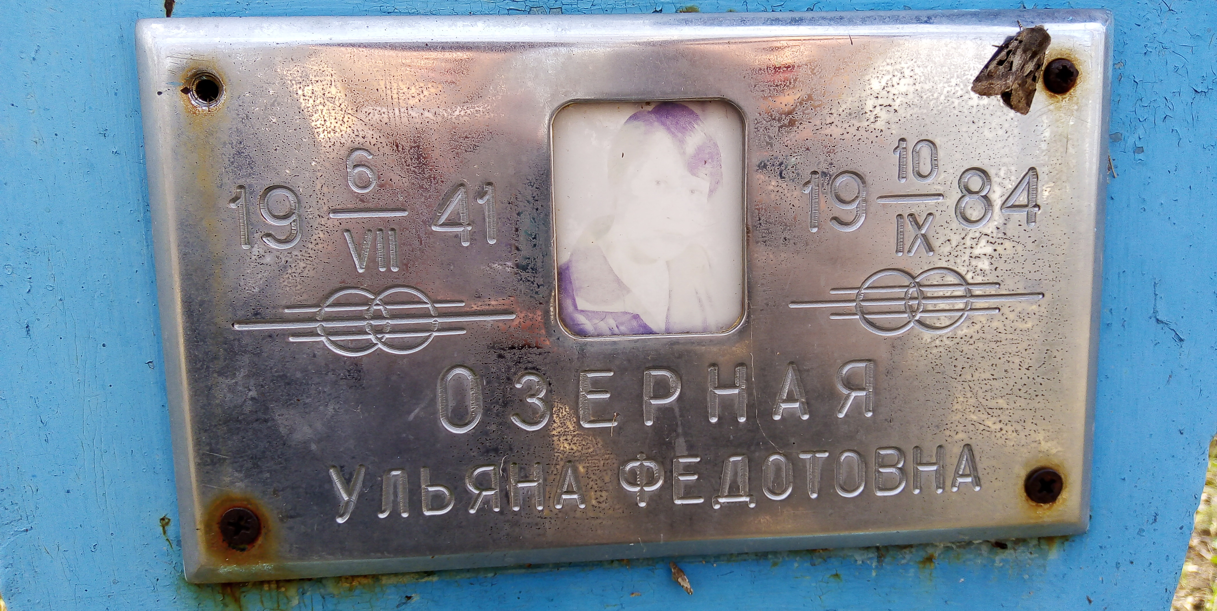 Озерная Ульяна Федотовна
