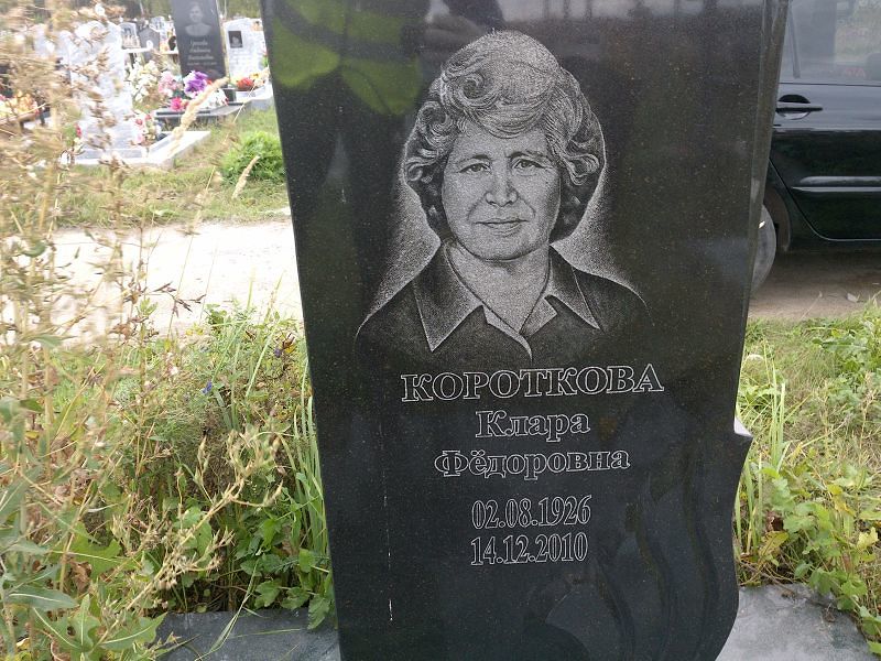 Клара Короткова Федоровна