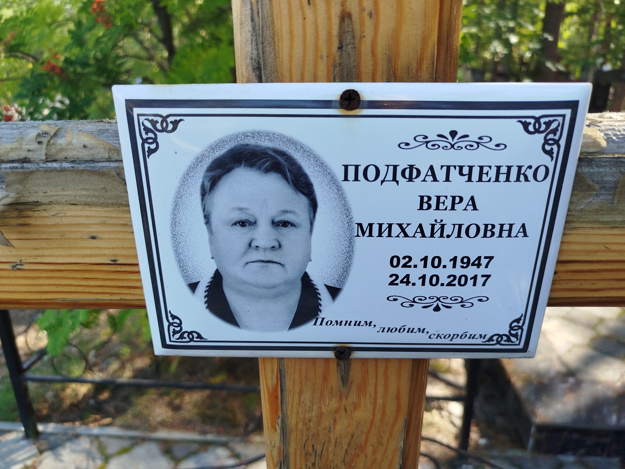 Подфатченко Вера Михайловна