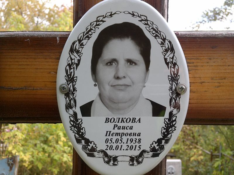 Волкова