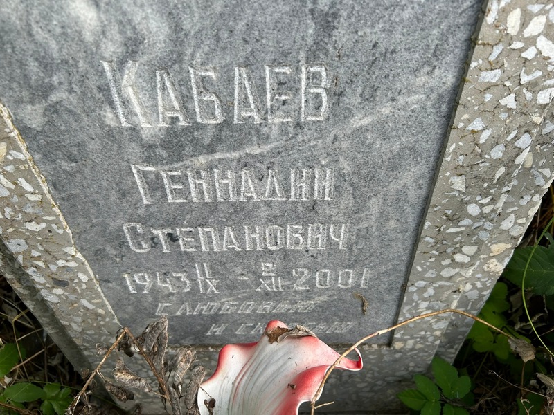 Кабаев