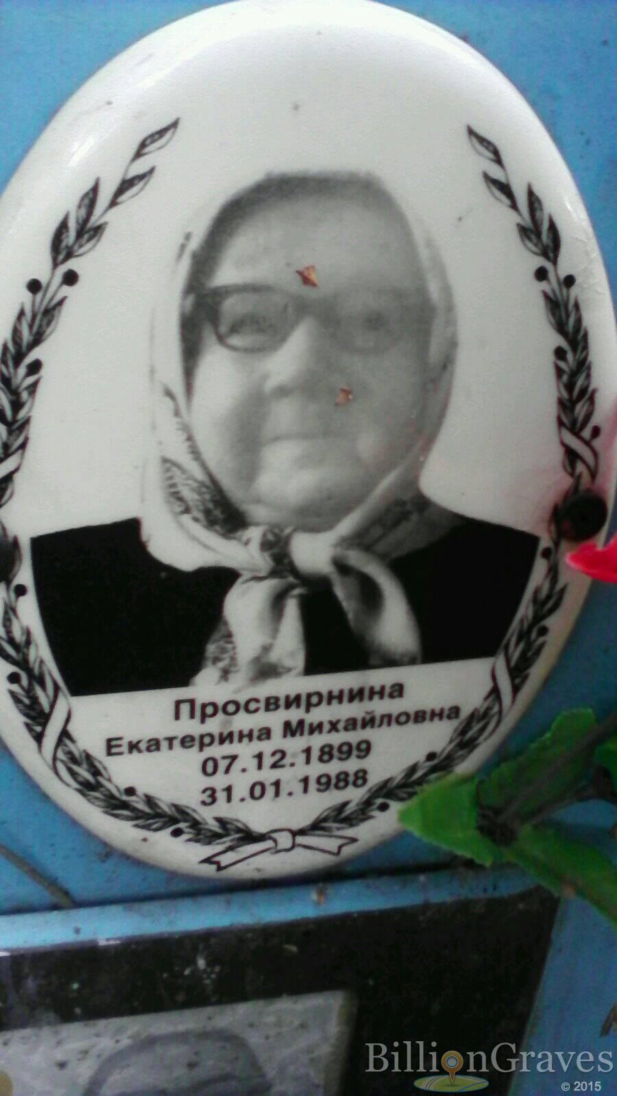 Просвирнина Екатерина Михайловна