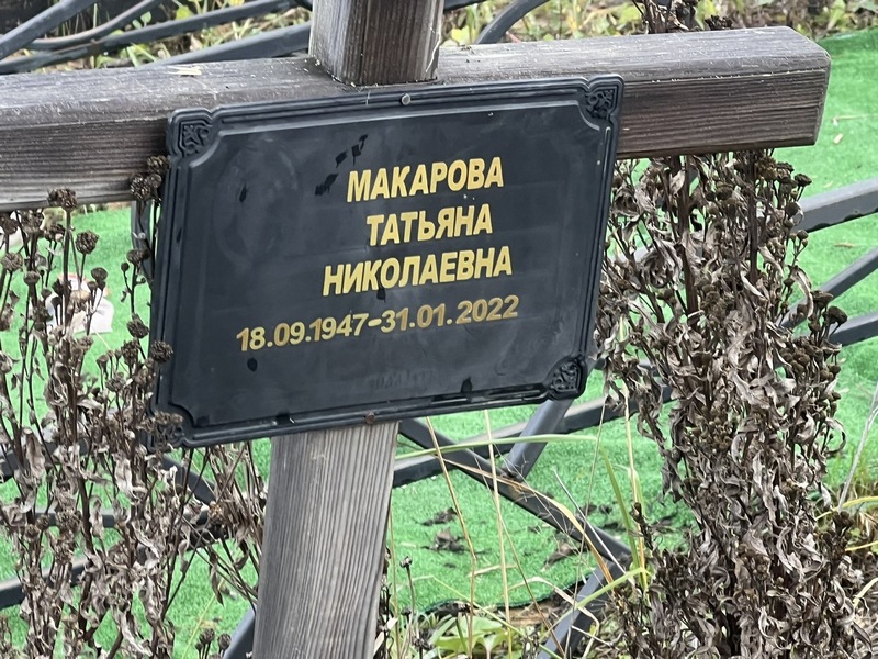 Макарова