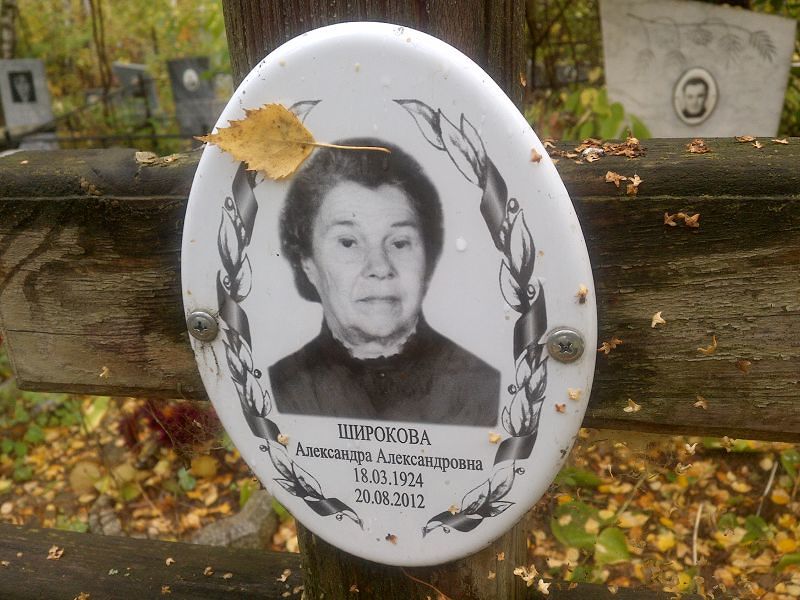 Широкова Александра Александровна