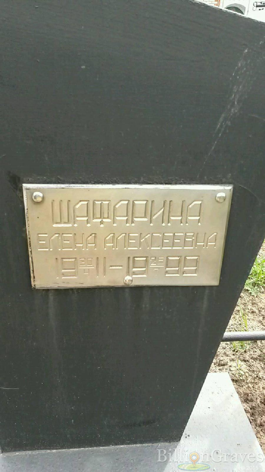 Шафарина Елена Алексеевна