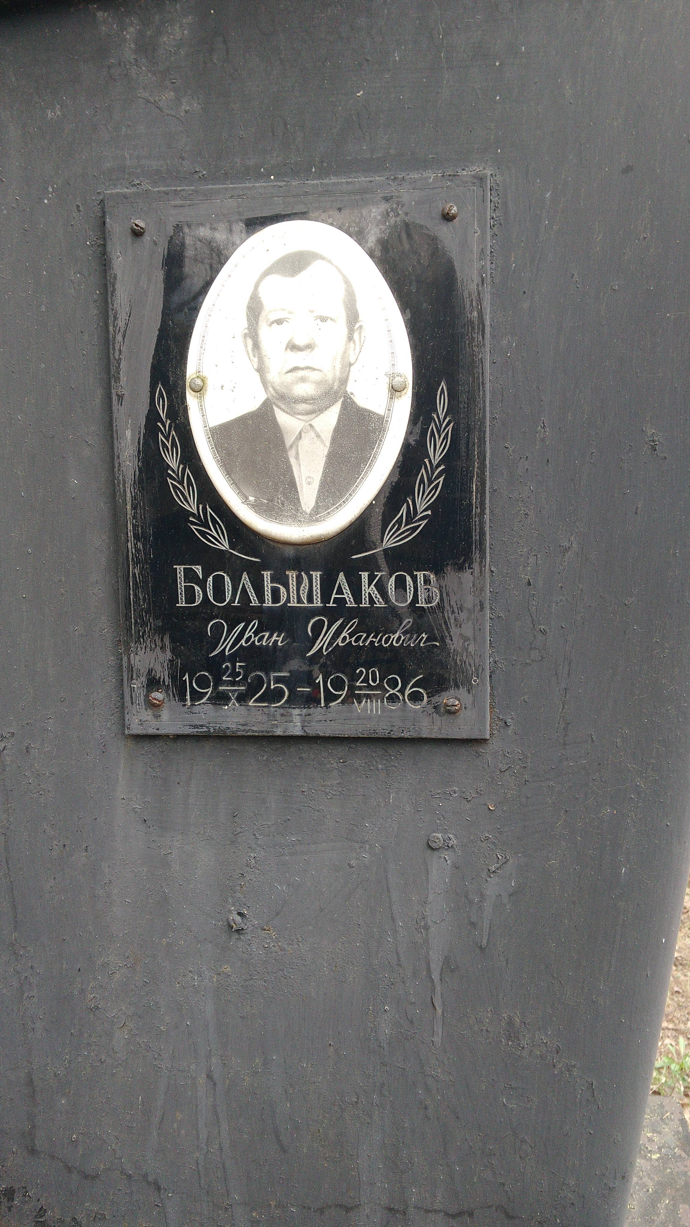 Большаков Иван Иванович