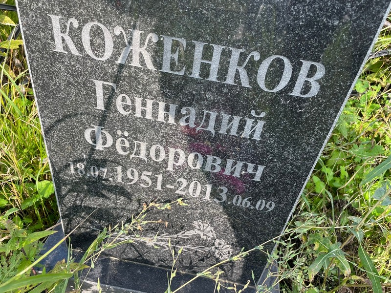 Коженков