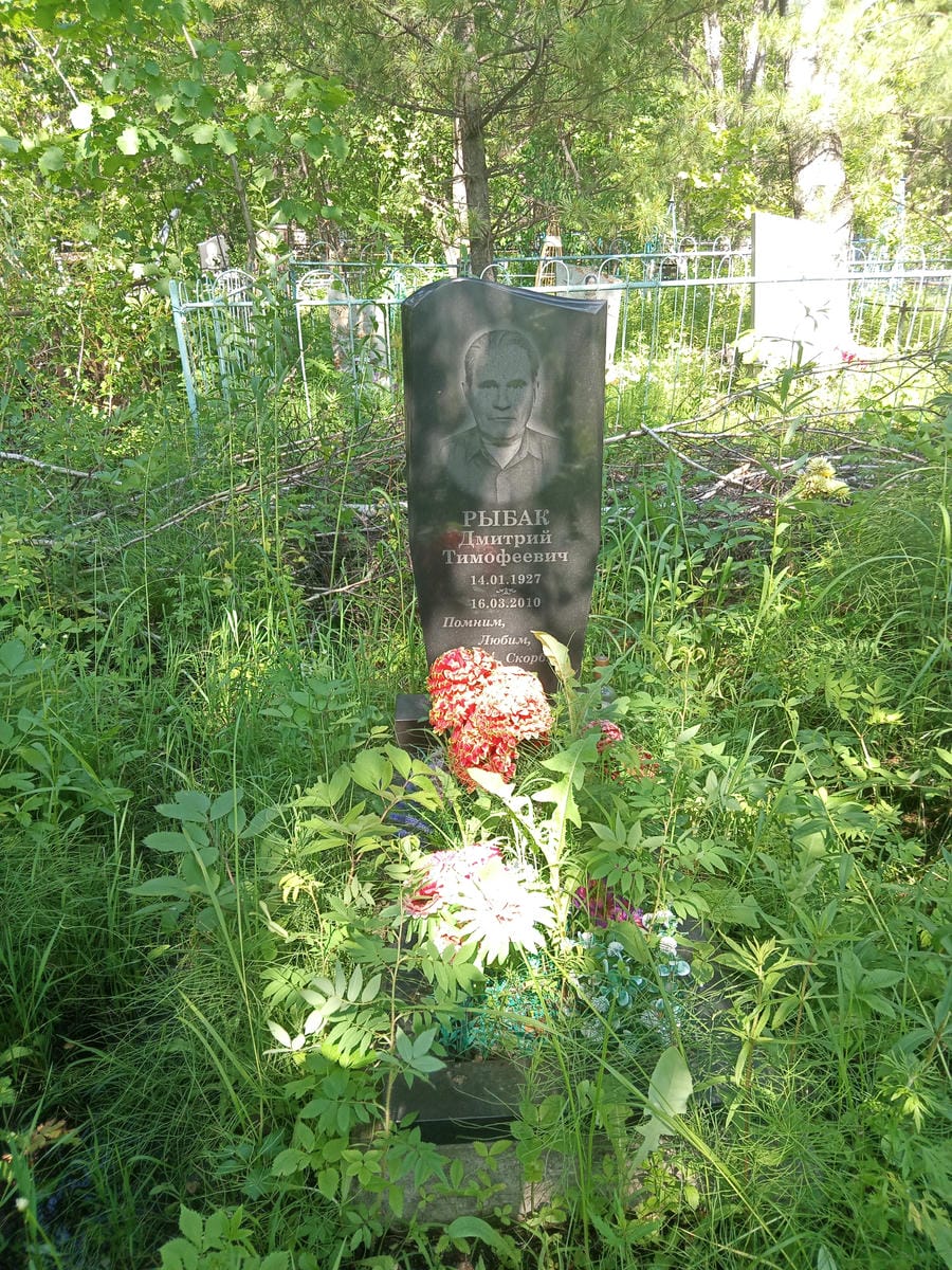 Рыбак Дмитрий Тимофеевич