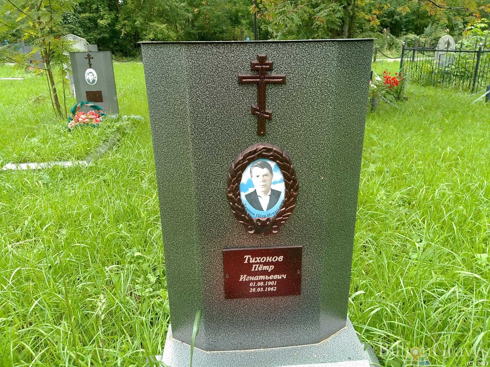 Тихонов Петр Игнатьевич