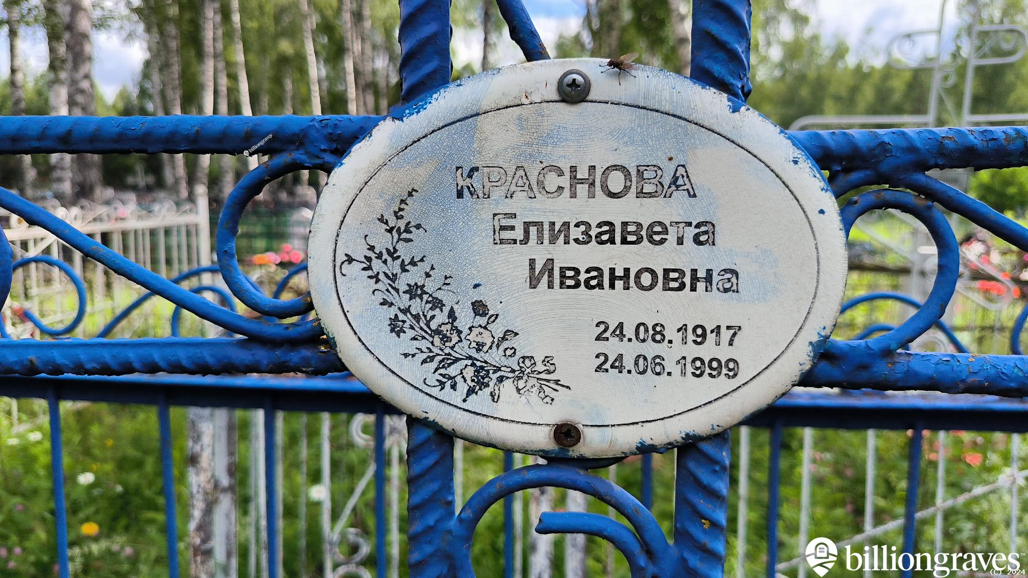 Краснова Елизавета Ивановна