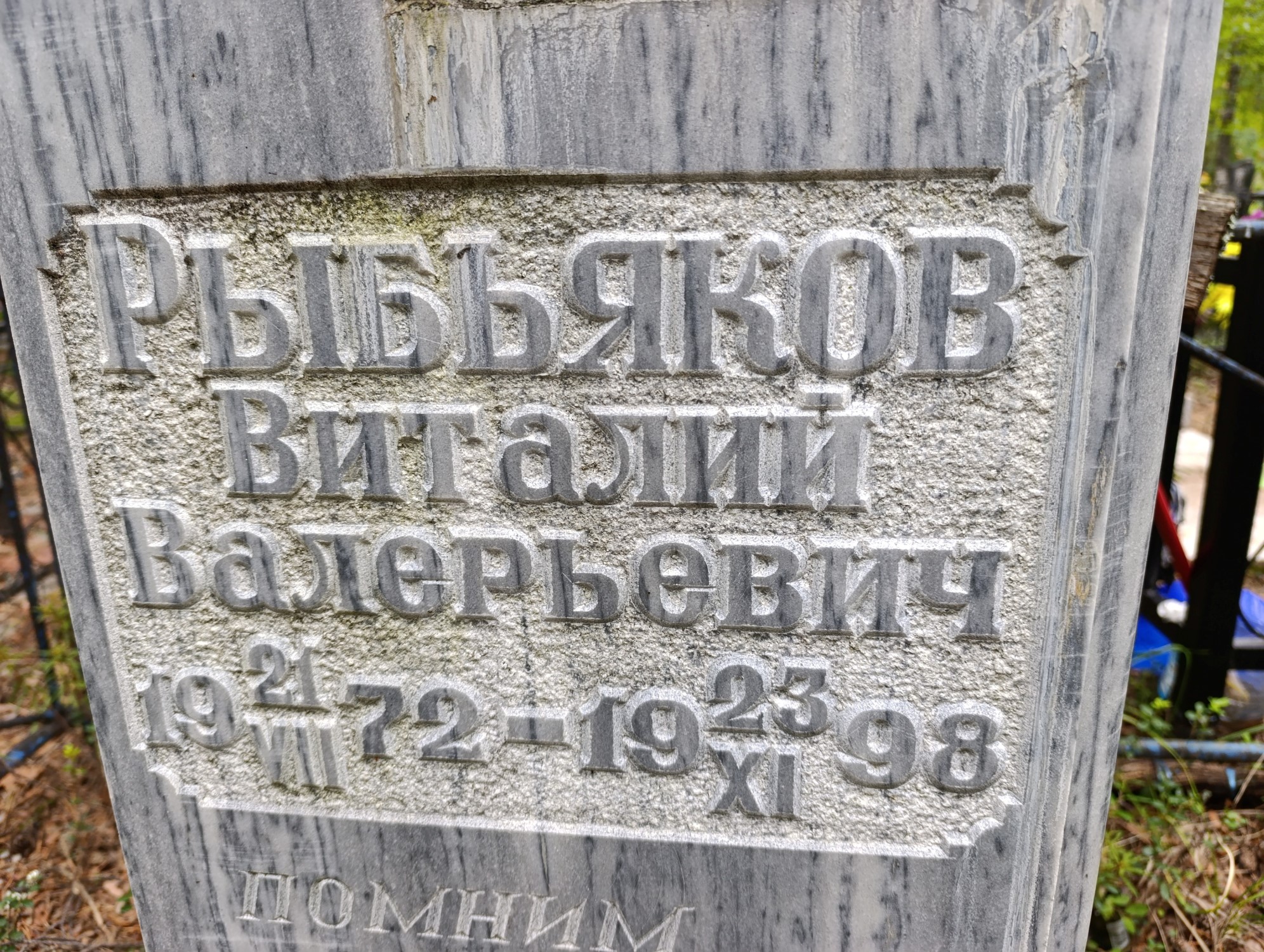 Рыбьяков Виталий Валерьевич