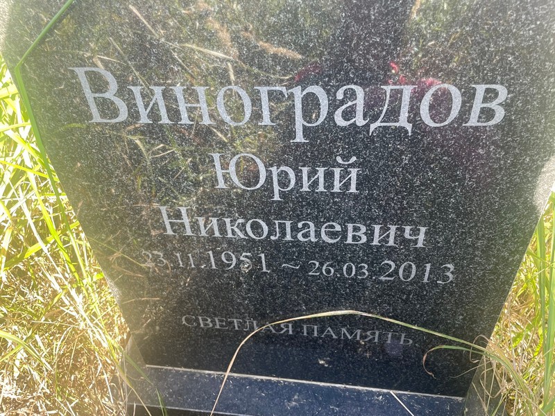 Винogradов Юрий Николаевич