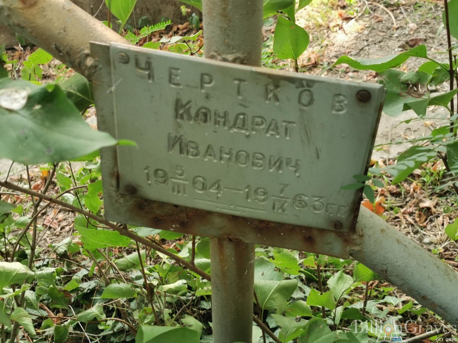 Чертков Кондрат Иванович