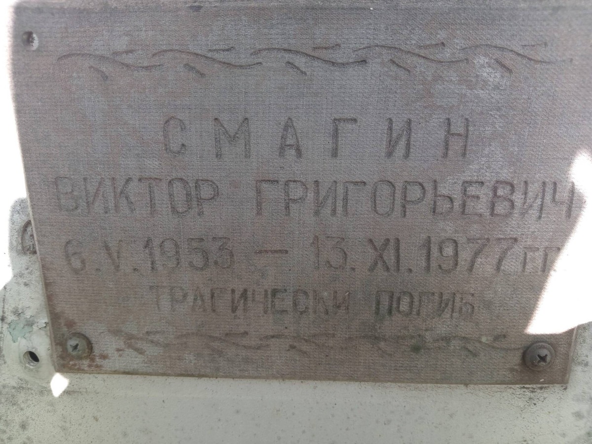 Смагин Виктор Григорьевич