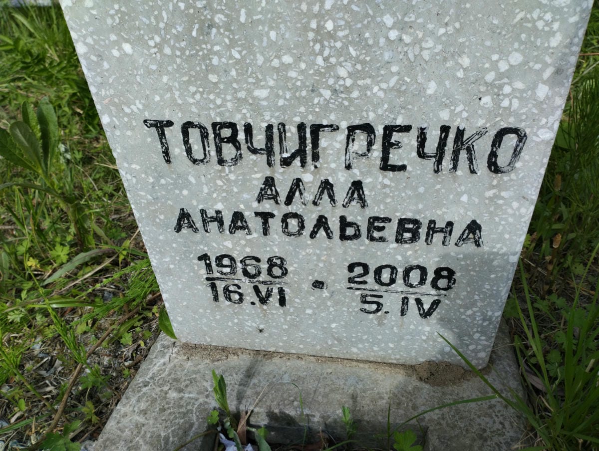 Товчигречко Алла Анатольевна