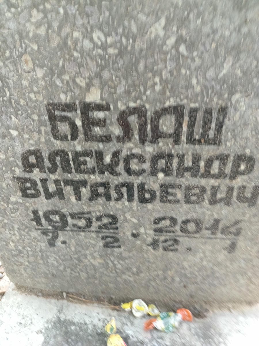 Белаш Александр Витальевич