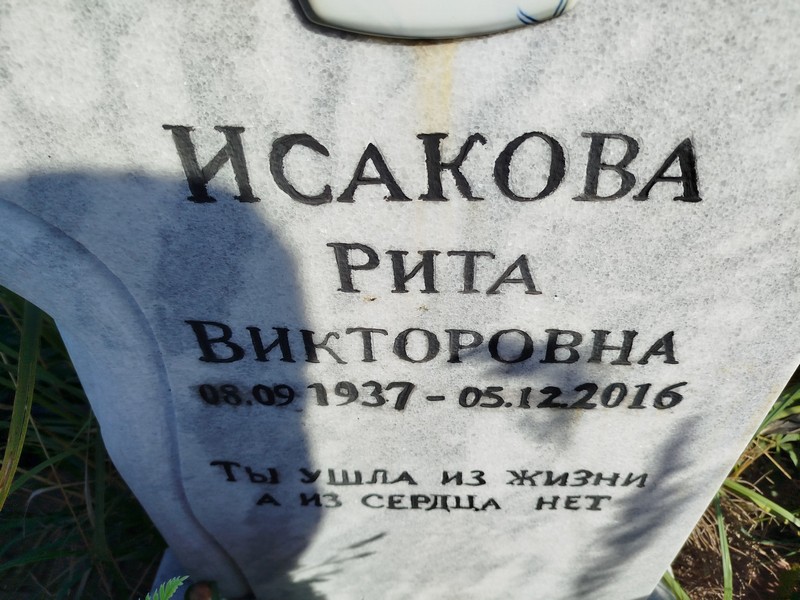 Рита Исакова Викторовна