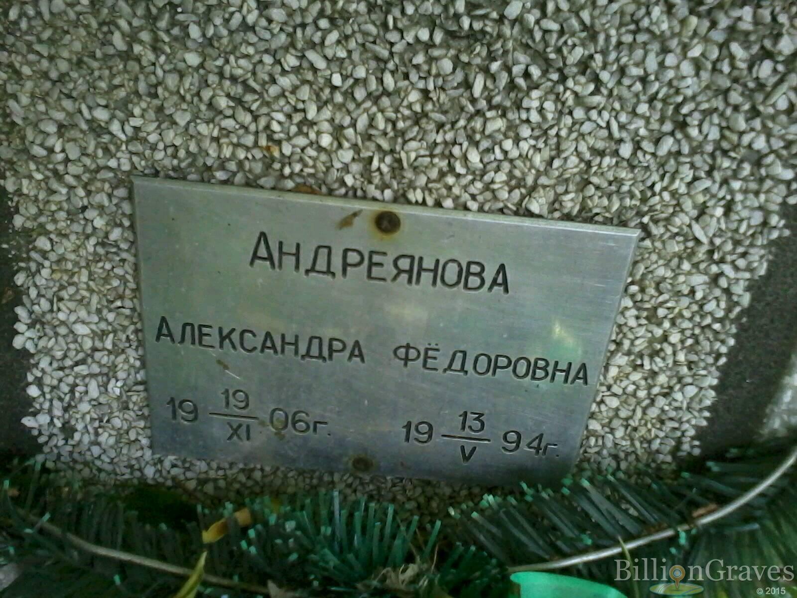 Андреянова Александра Фёдоровна