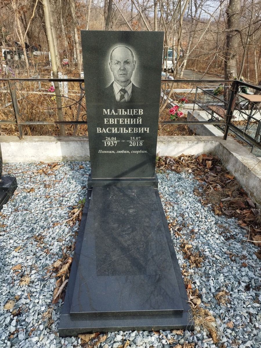 Мальцев Евгений Васильевич