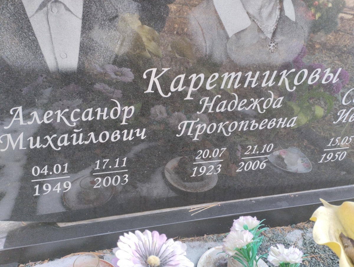 Каретников Александ Михайлович
