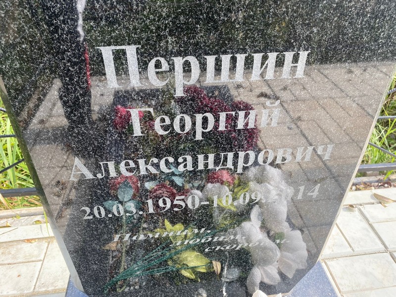 Першин