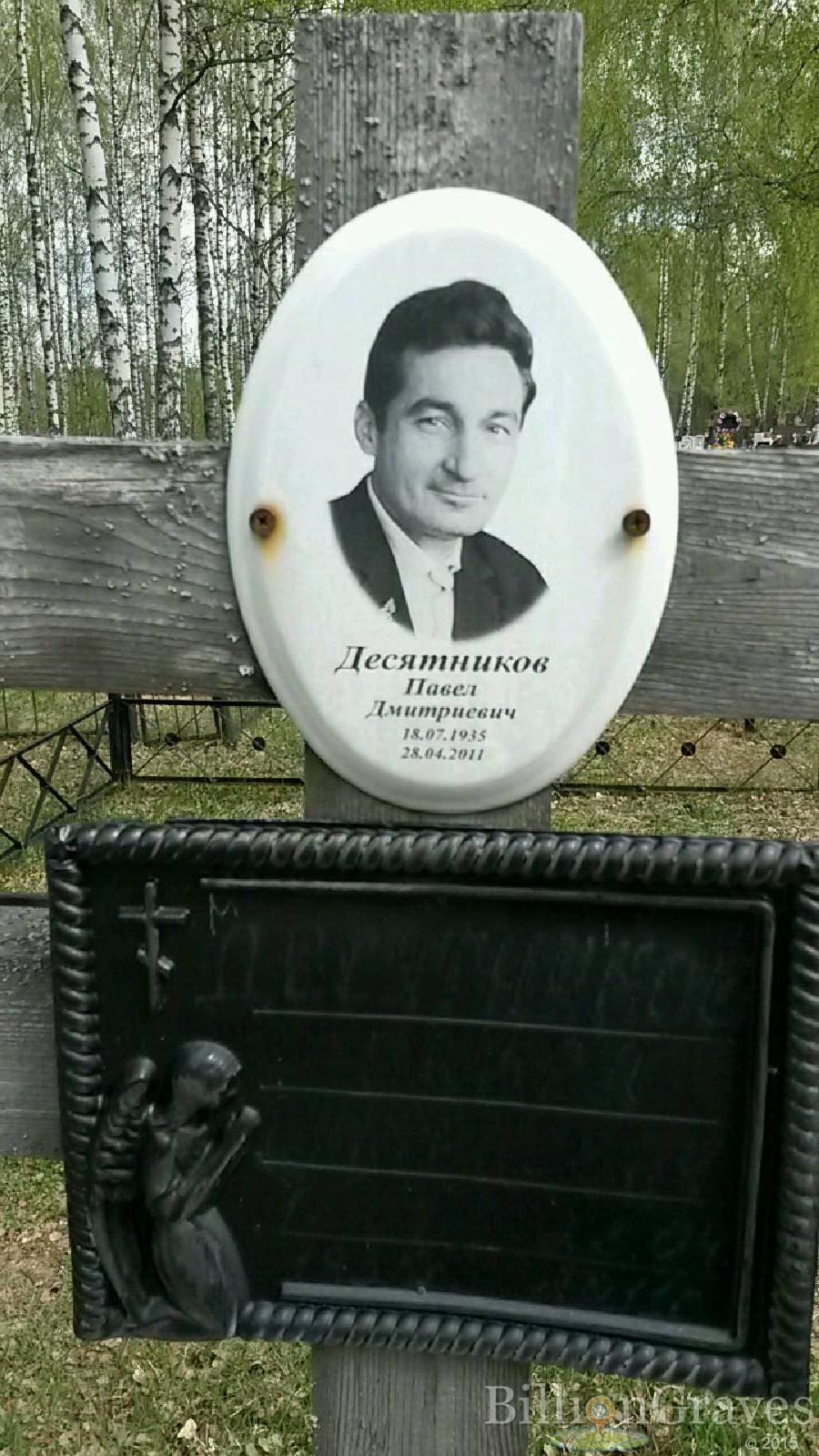 десятников павел дмитриевич