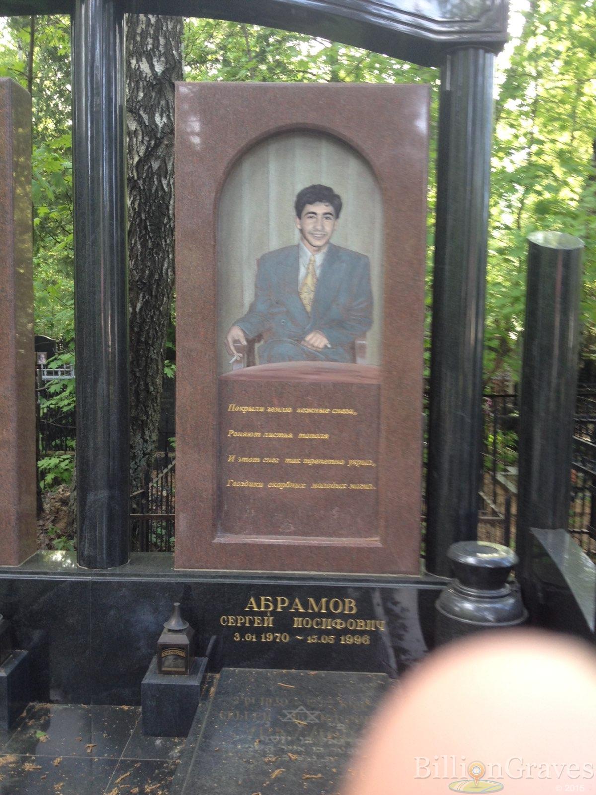 Абрамов Сергей Иосифович