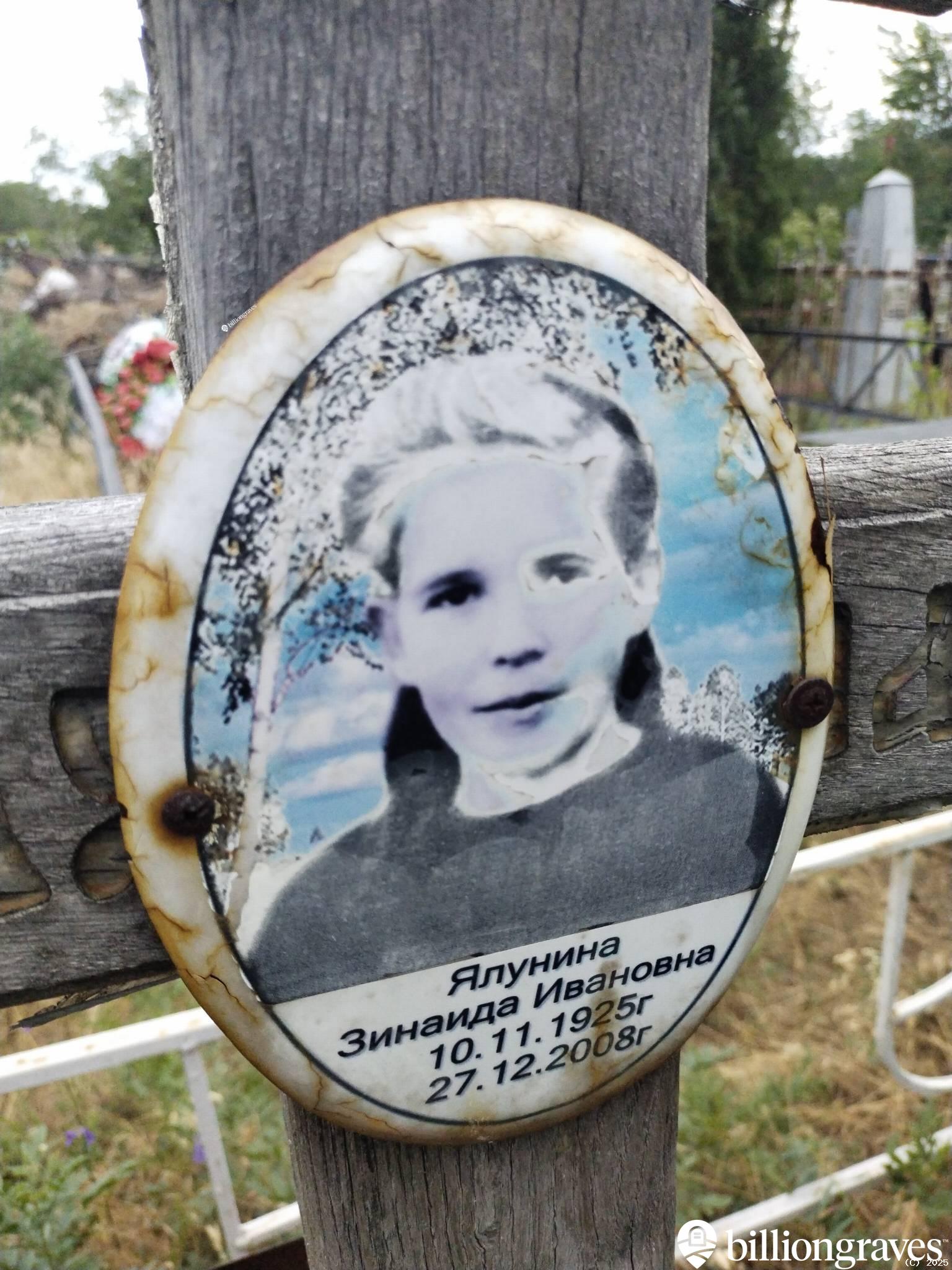 Ялунина Зинаида Ивановна