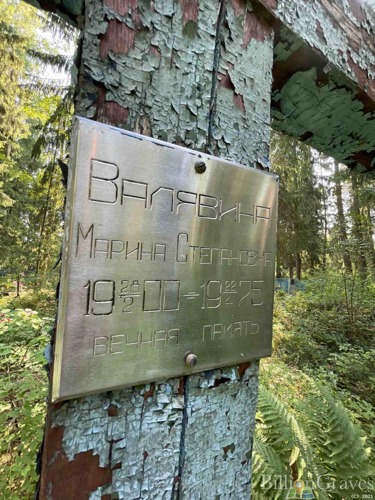 Валявина Марина Степановна