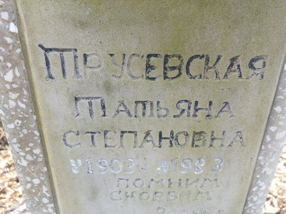 Трусевская Татьяна Степановна