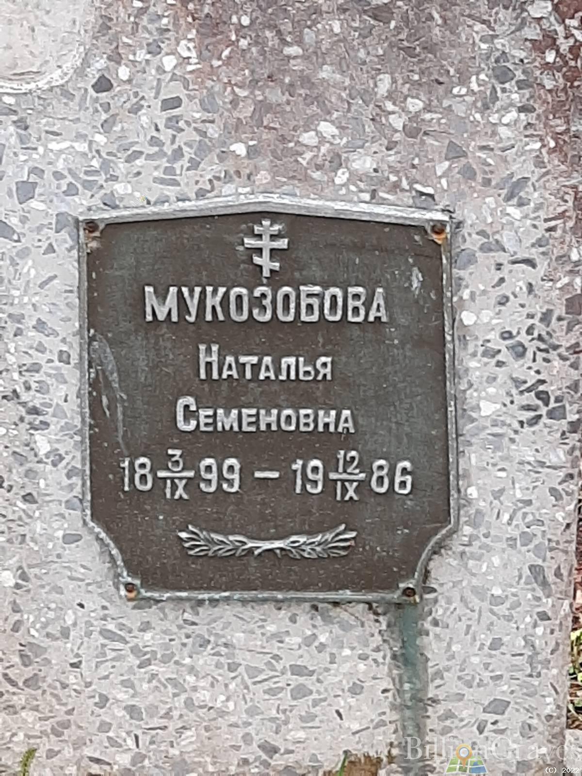 Мукозобова Наталья Семёновна