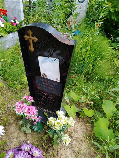 Шумайлов Виктор Григорьевич