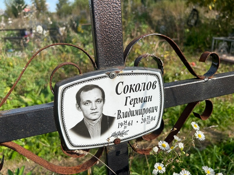 Герман Соколов Владимирович