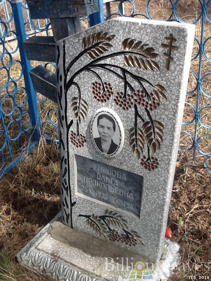 Утяшова Ольга Прокопьевна