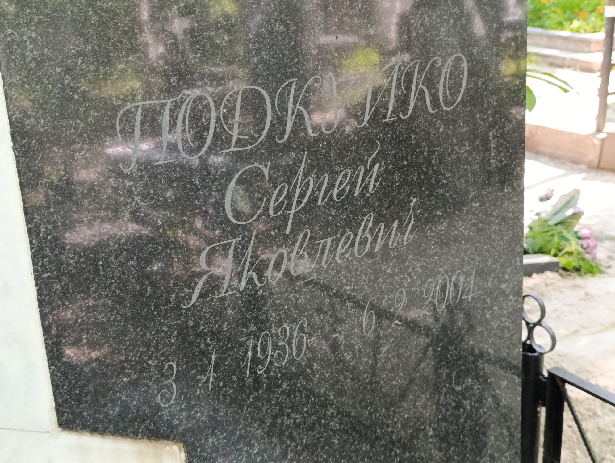 Подкуйко Сергей Яковлевич