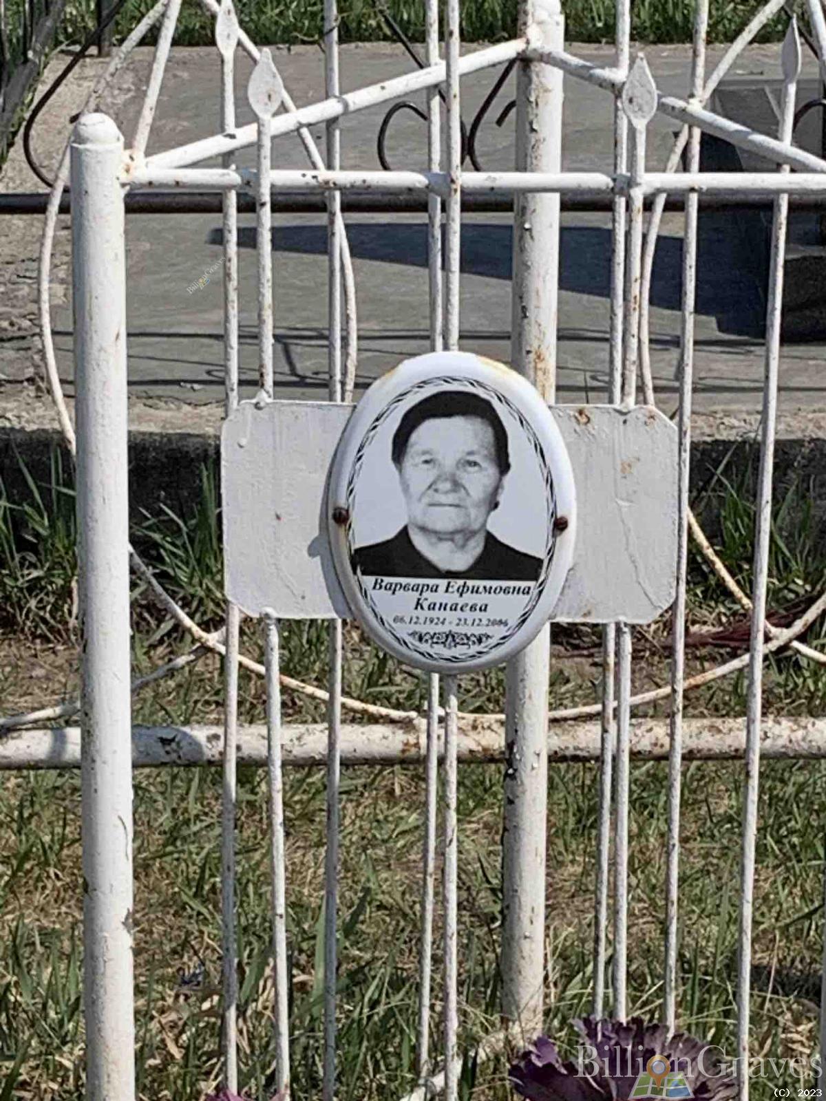 Канаева Варвара Ефимовна