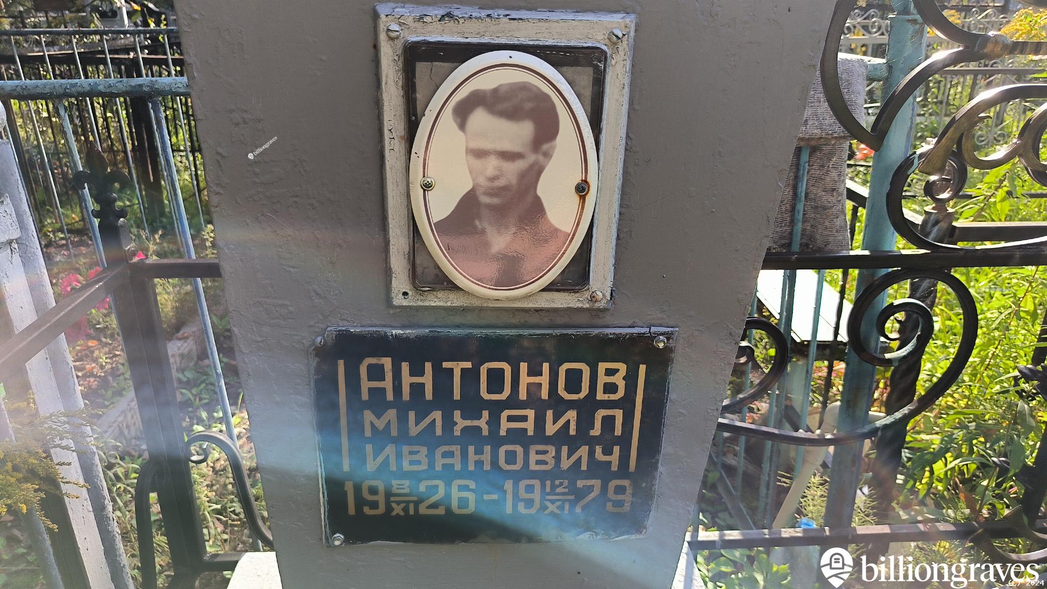 Антонов Михаил Иванович