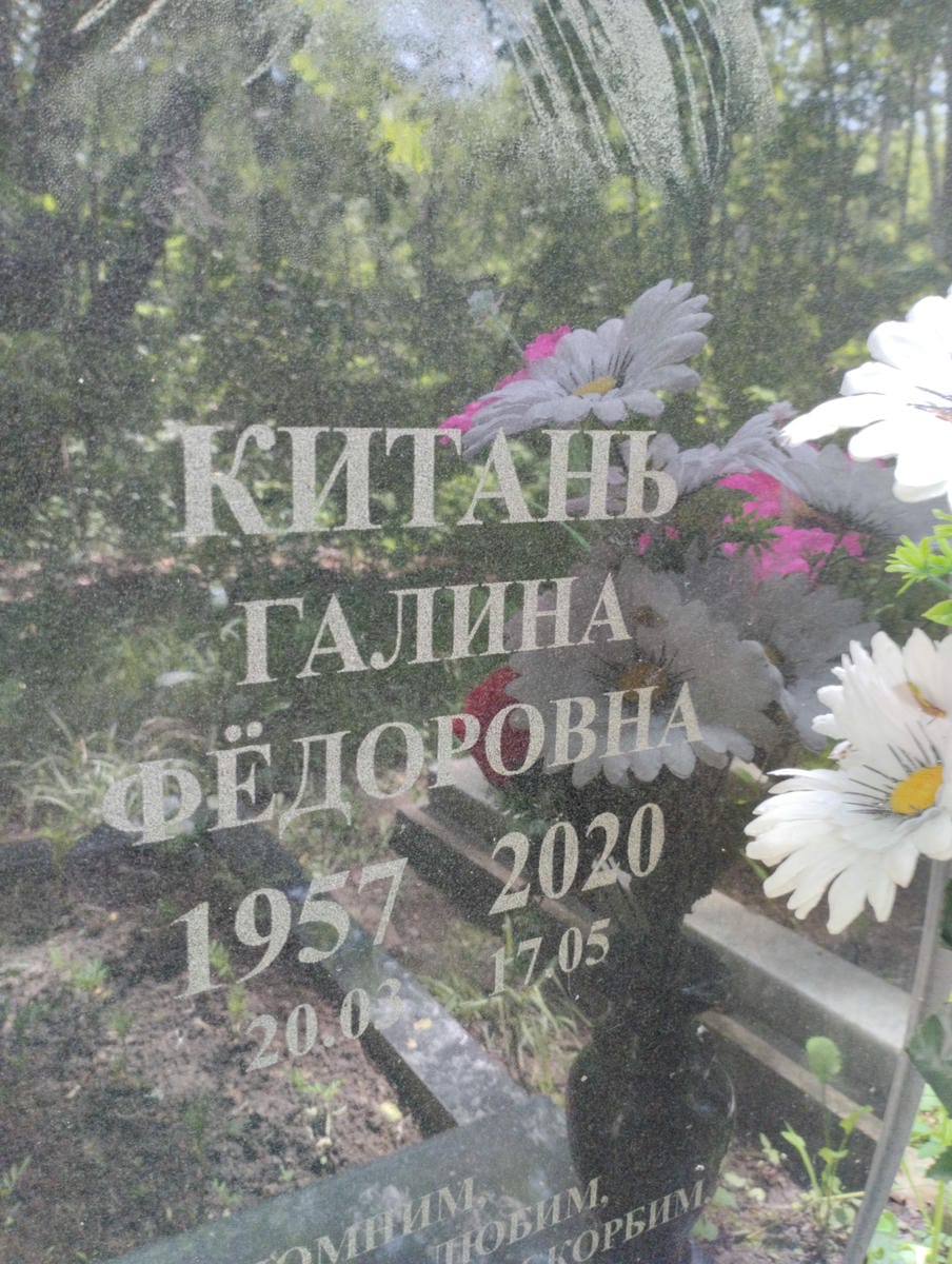 Китань Галина Федоровна