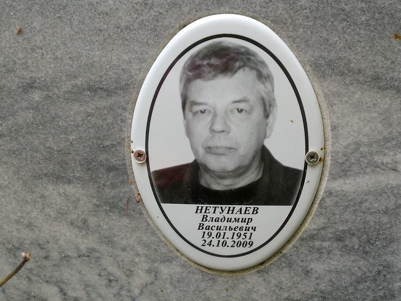 Нетунаев