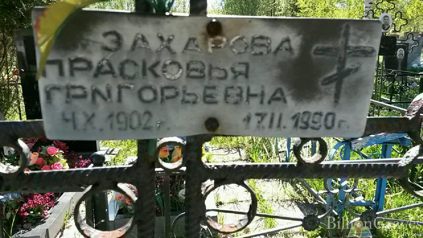 Захарова Прасковья Григорьевна