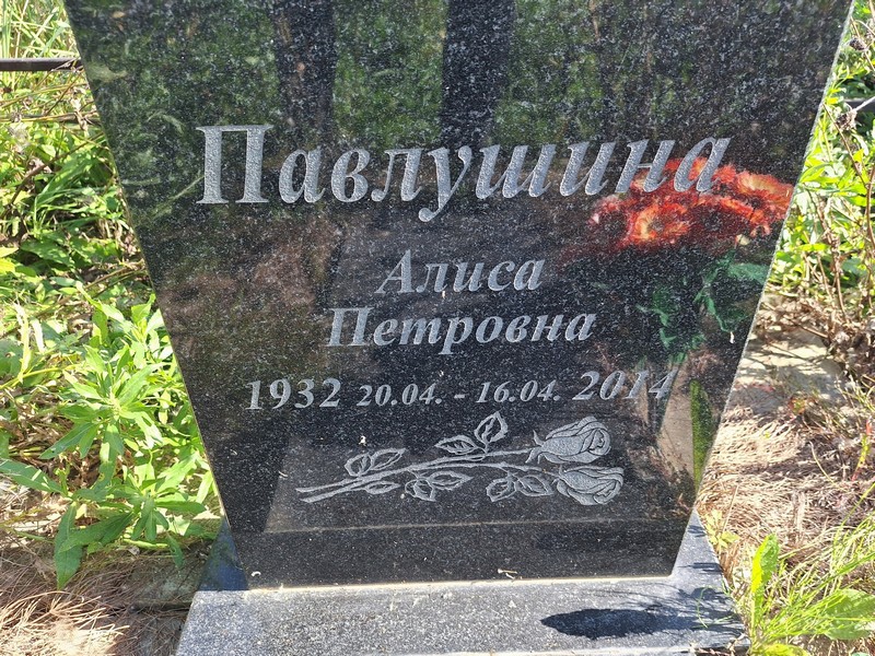 Алиса Павлушина Петровна