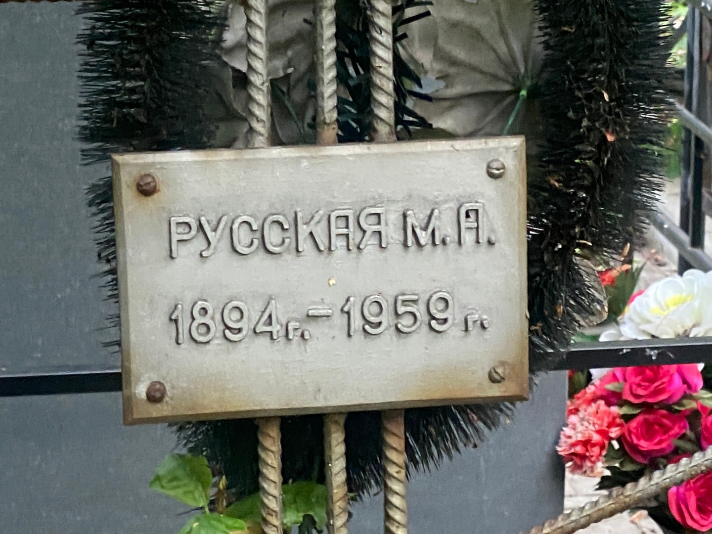 М Русская А