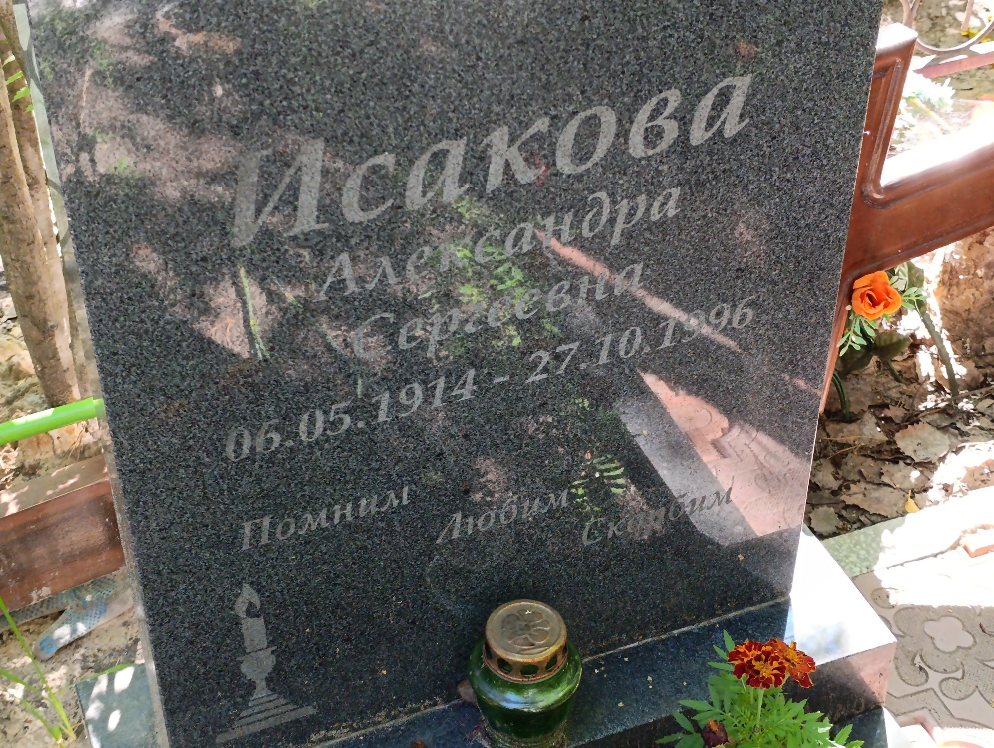 Исакова Александра Сергеевна